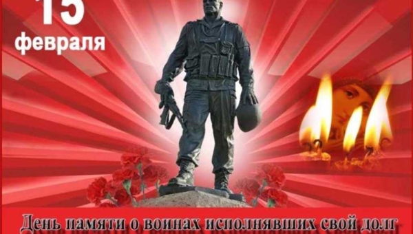 15 февраля – День памяти о россиянах, исполнявших служебный долг за пределами Отечества