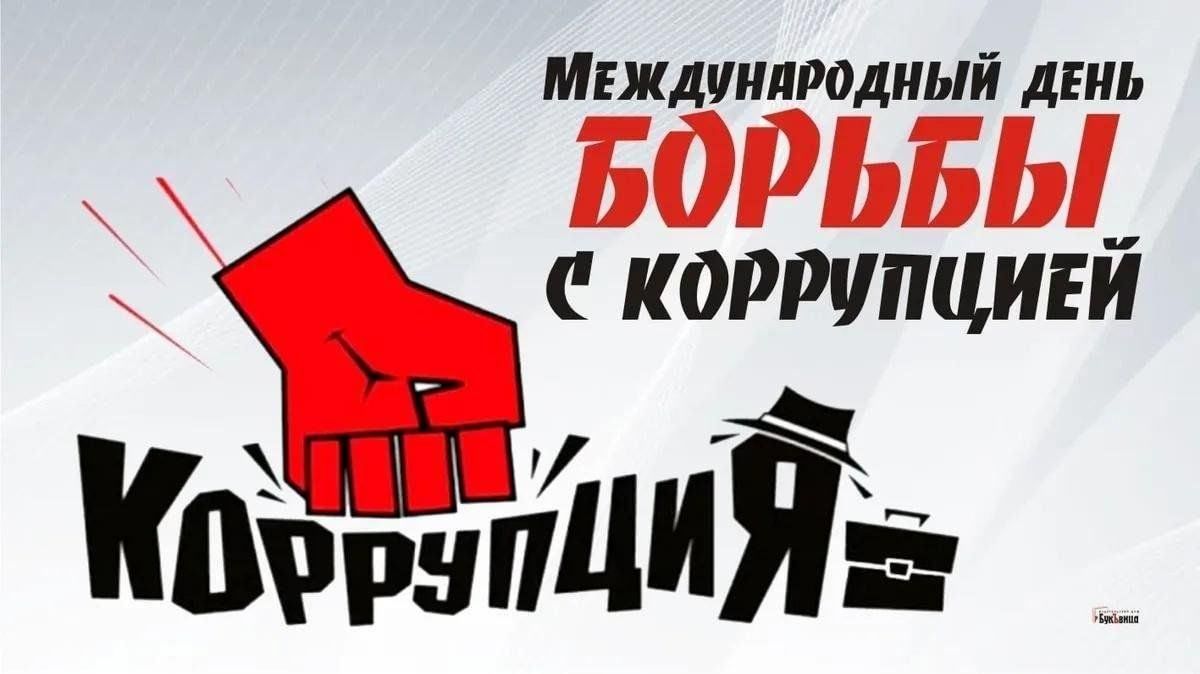 Международный день борьбы с коррупцией в ЖКС №1 (г. Хабаровск) филиала ФГБУ «ЦЖКУ» Минобороны России (по ВВО)