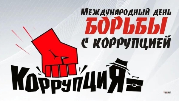 Международный день борьбы с коррупцией в ЖКС №1 (г. Хабаровск) филиала ФГБУ «ЦЖКУ» Минобороны России (по ВВО)