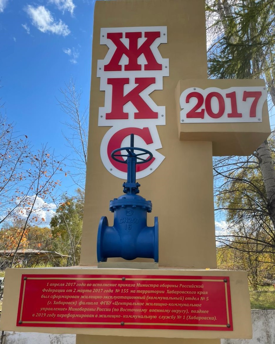 Жилищно-коммунальной службе № 1 Восточного военного округа исполнилось девять лет